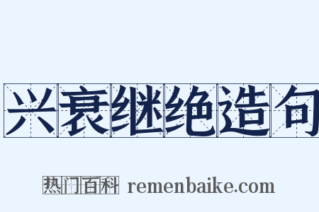 兴衰继绝造句是什么意思的图片